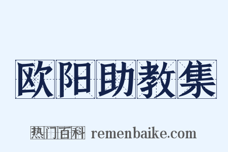 欧阳助教集是什么意思的图片